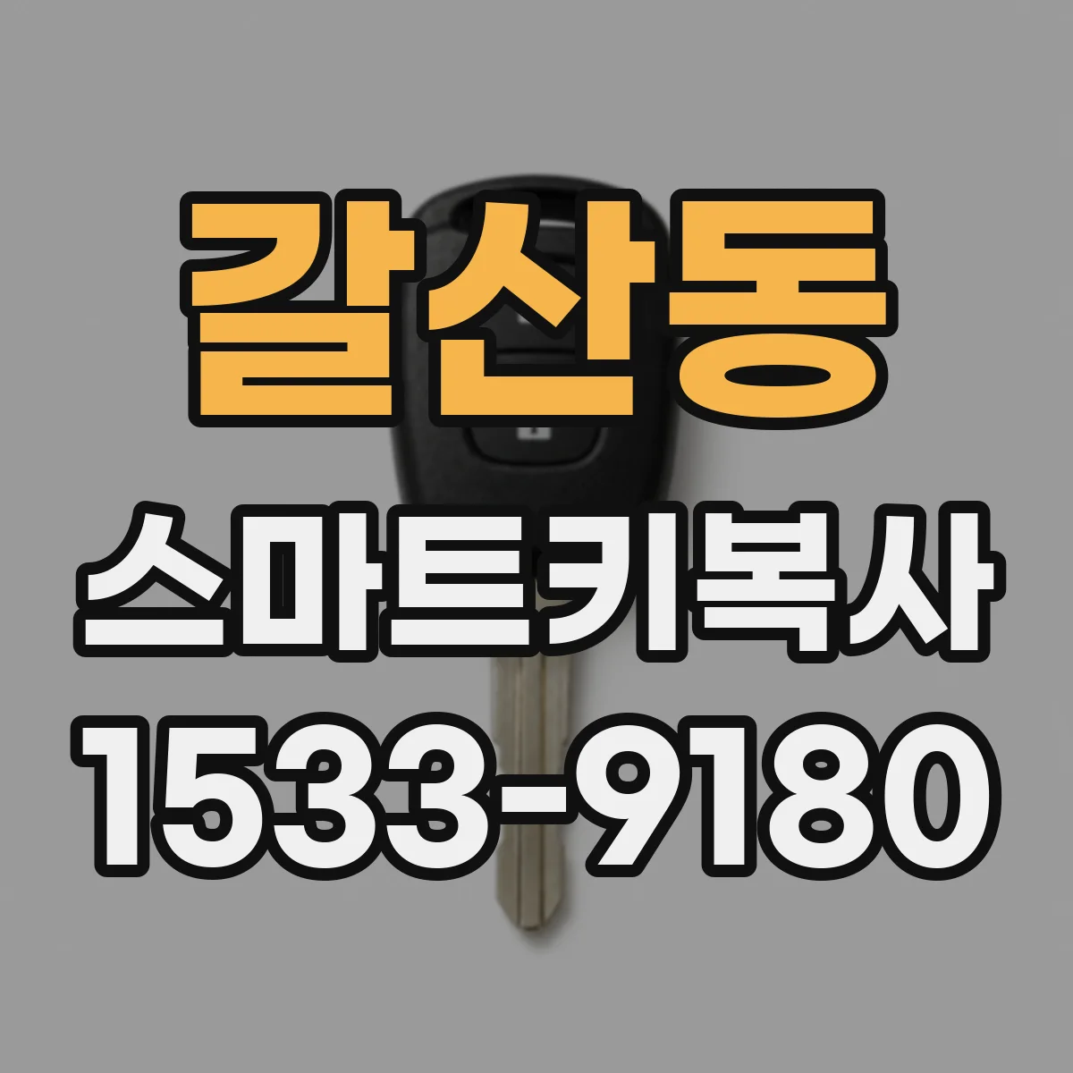 갈산동 스마트키복사