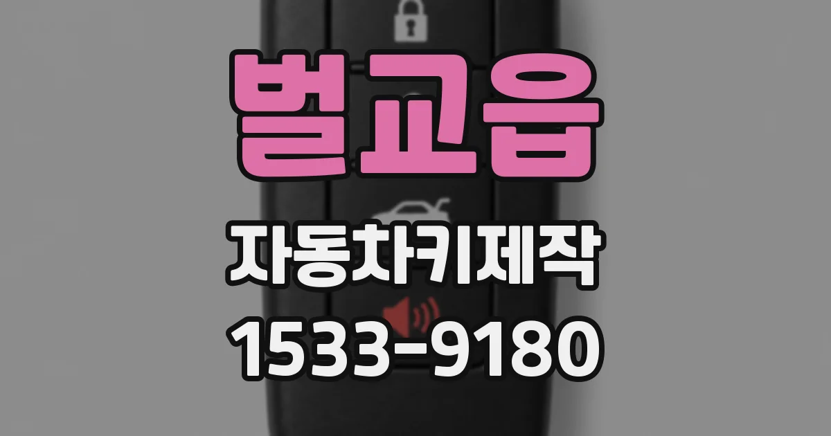 벌교읍 자동차키제작