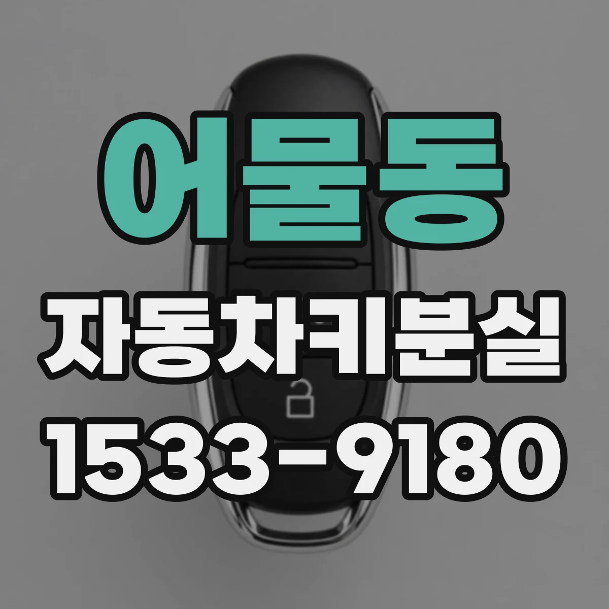 어물동 자동차키분실