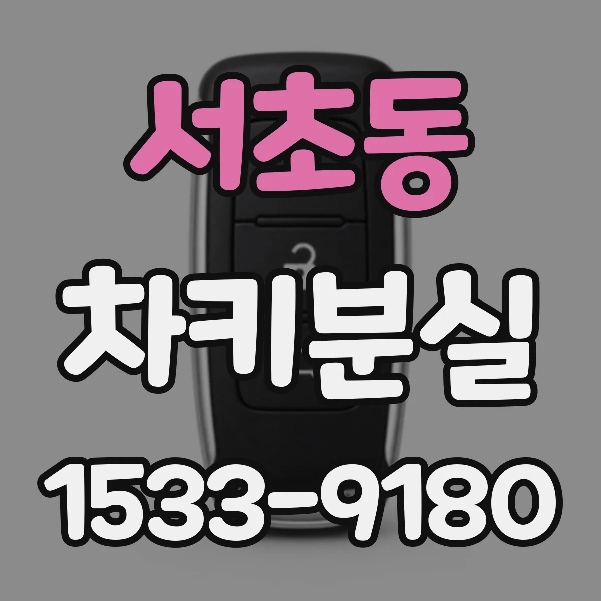 서초동 차키분실