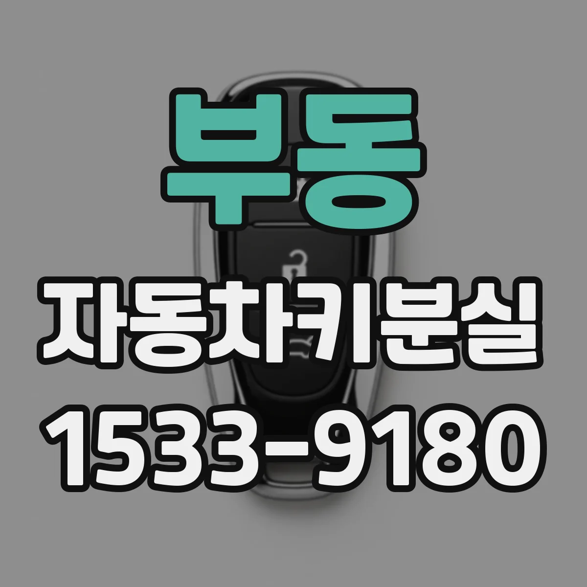 부동 자동차키분실