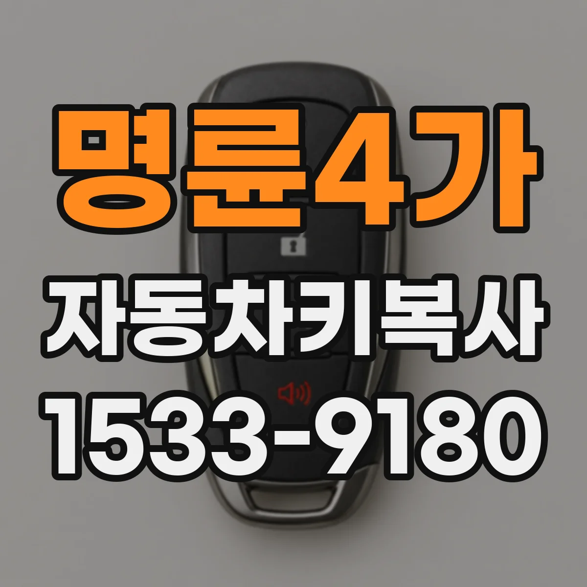 명륜4가 자동차키복사