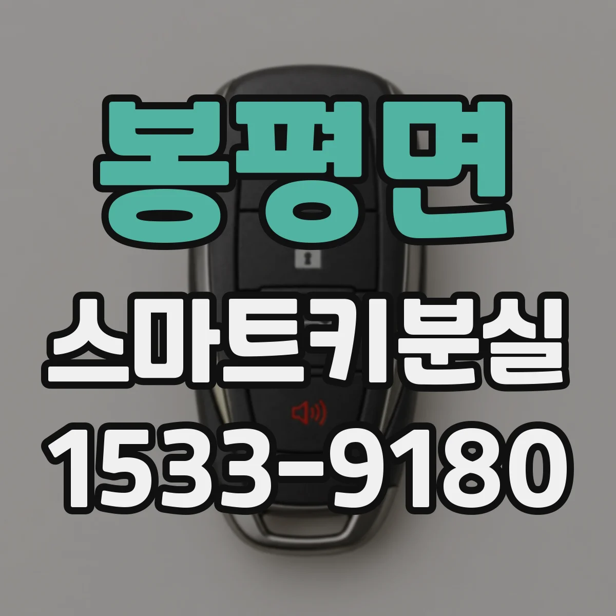 봉평면 스마트키분실