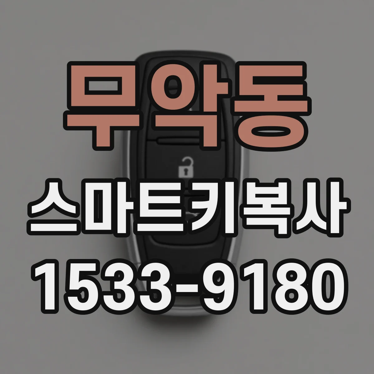 무악동 스마트키복사