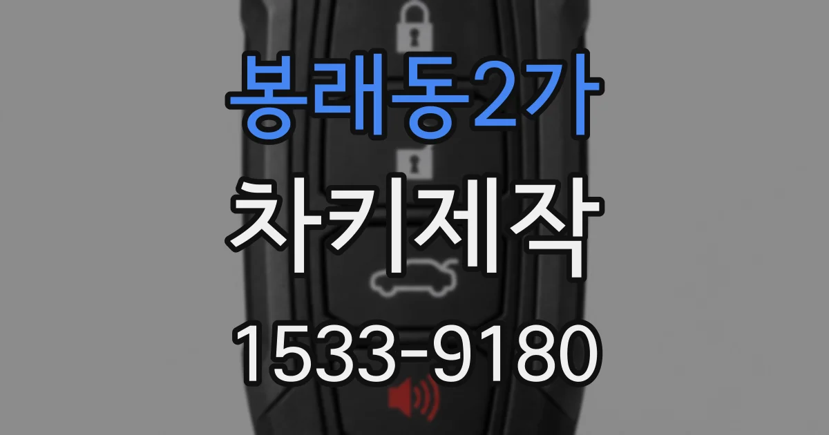 봉래동2가 차키제작