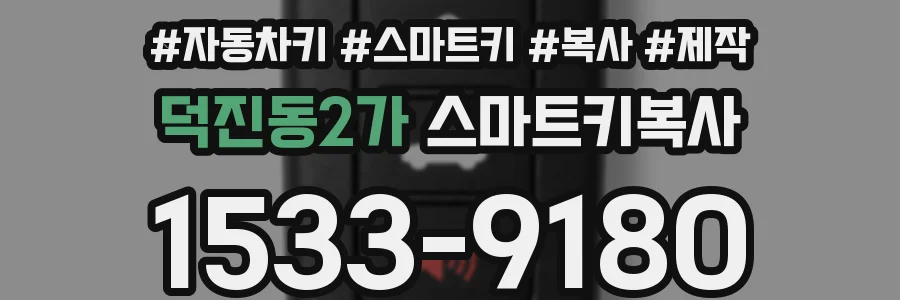덕진동2가 스마트키복사