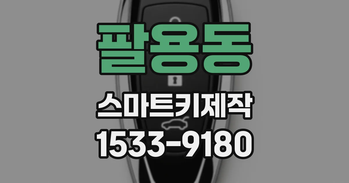 팔용동 스마트키제작