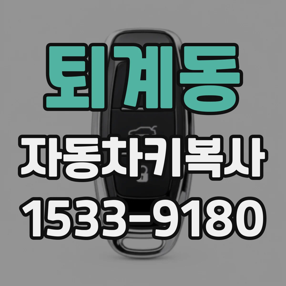 퇴계동 자동차키복사
