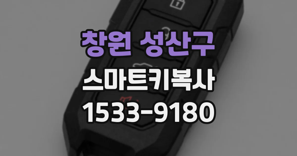 창원 성산구 스마트키복사