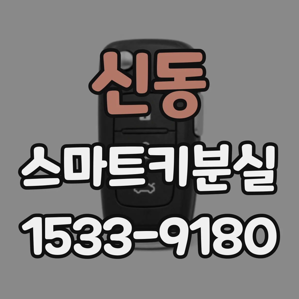 신동 스마트키분실