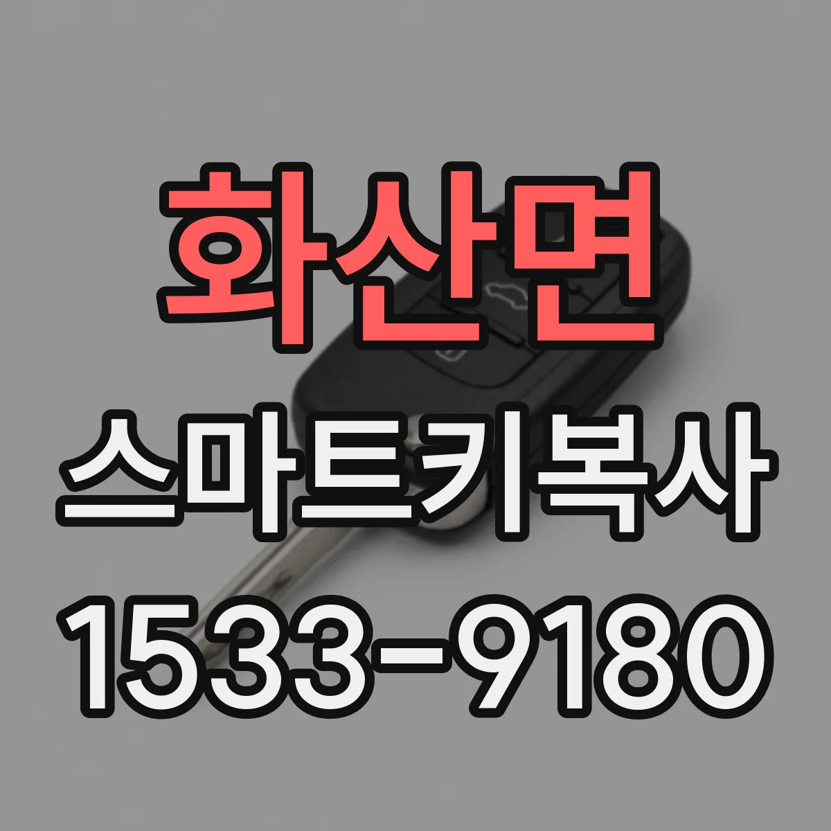 화산면 스마트키복사