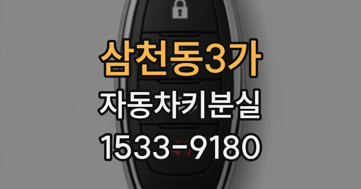 삼천동3가 자동차키분실