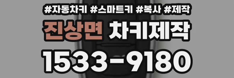 진상면 차키제작