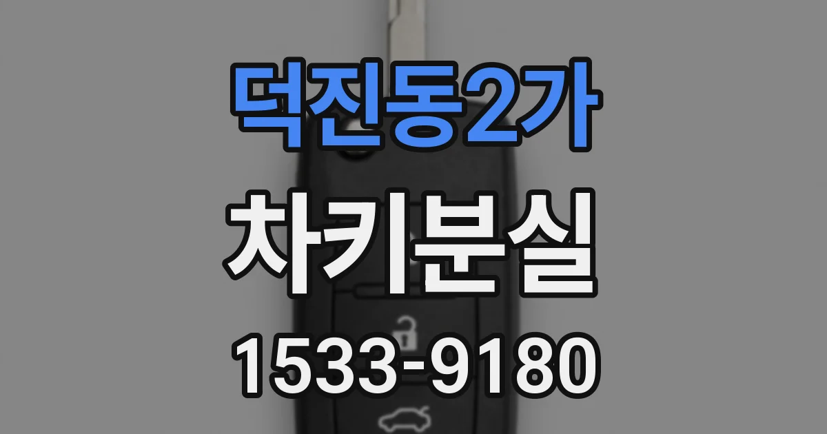 덕진동2가 차키분실