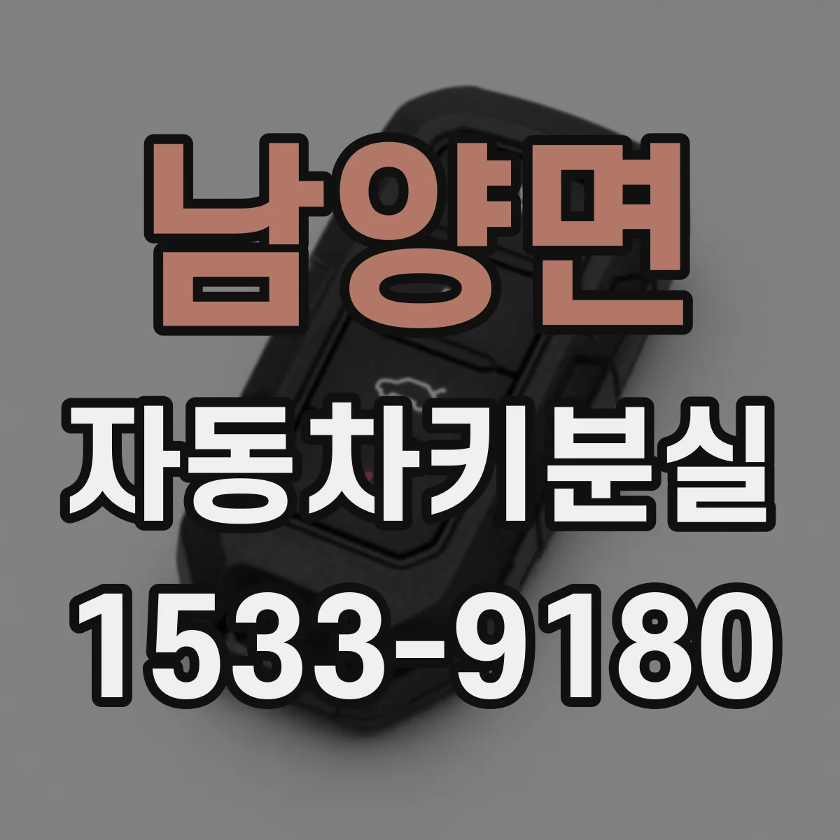 남양면 자동차키분실