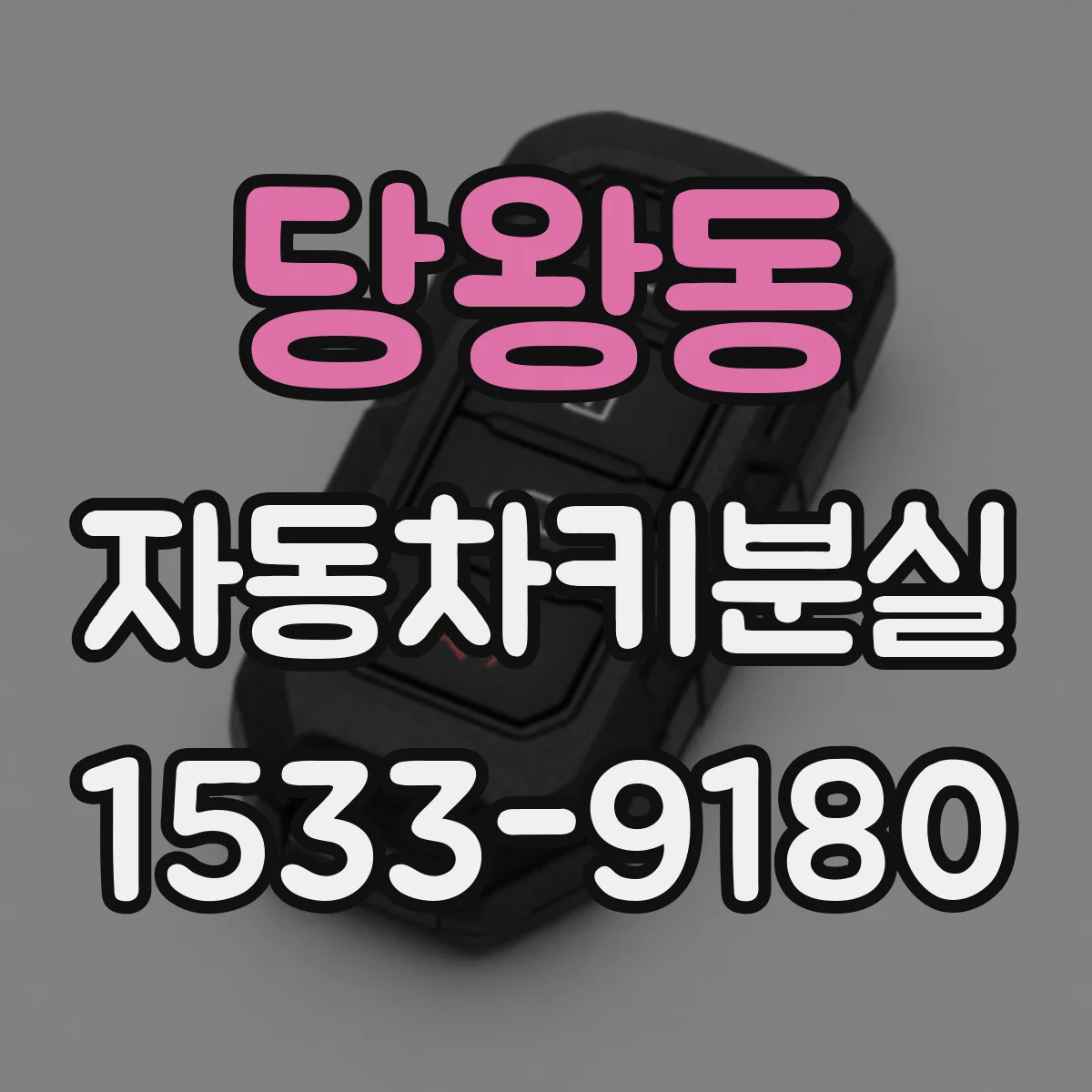 당왕동 자동차키분실
