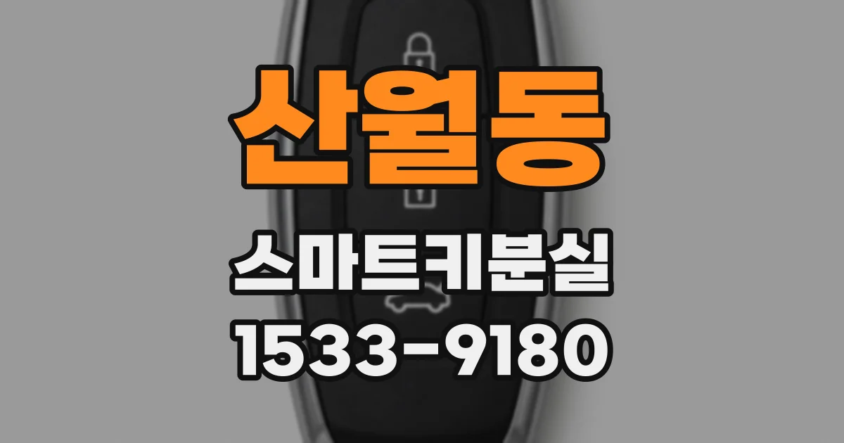 산월동 스마트키분실