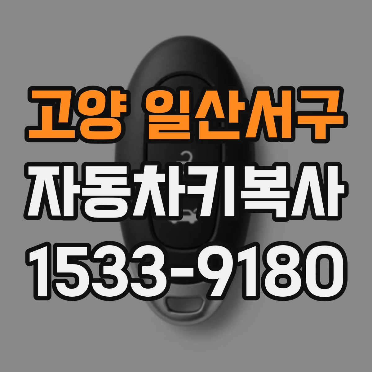 고양 일산서구 자동차키복사