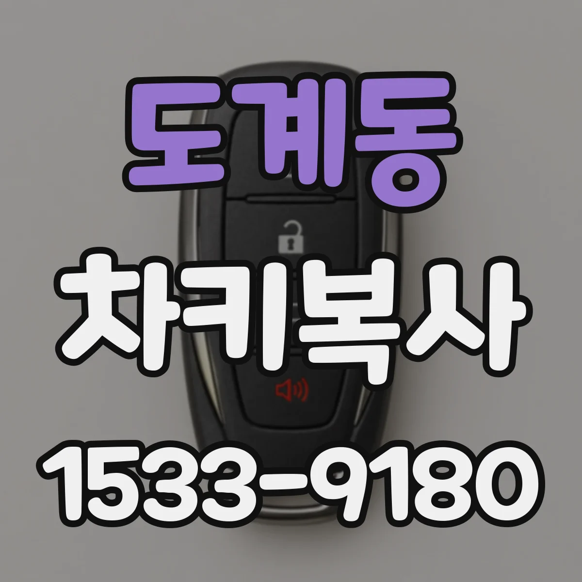도계동 차키복사