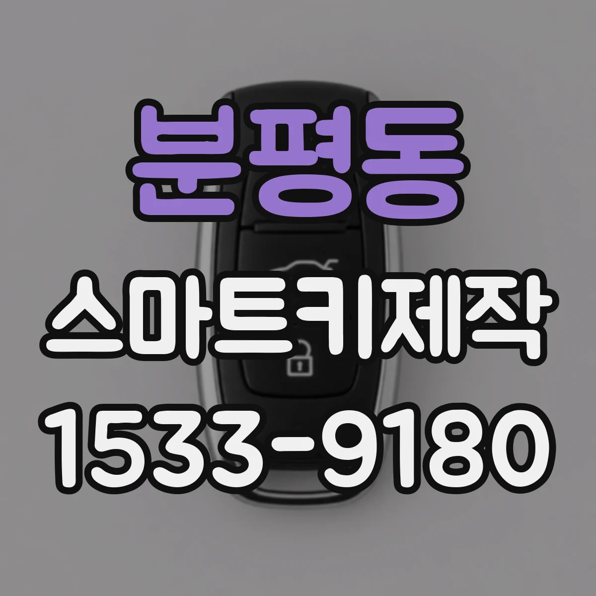 분평동 스마트키제작