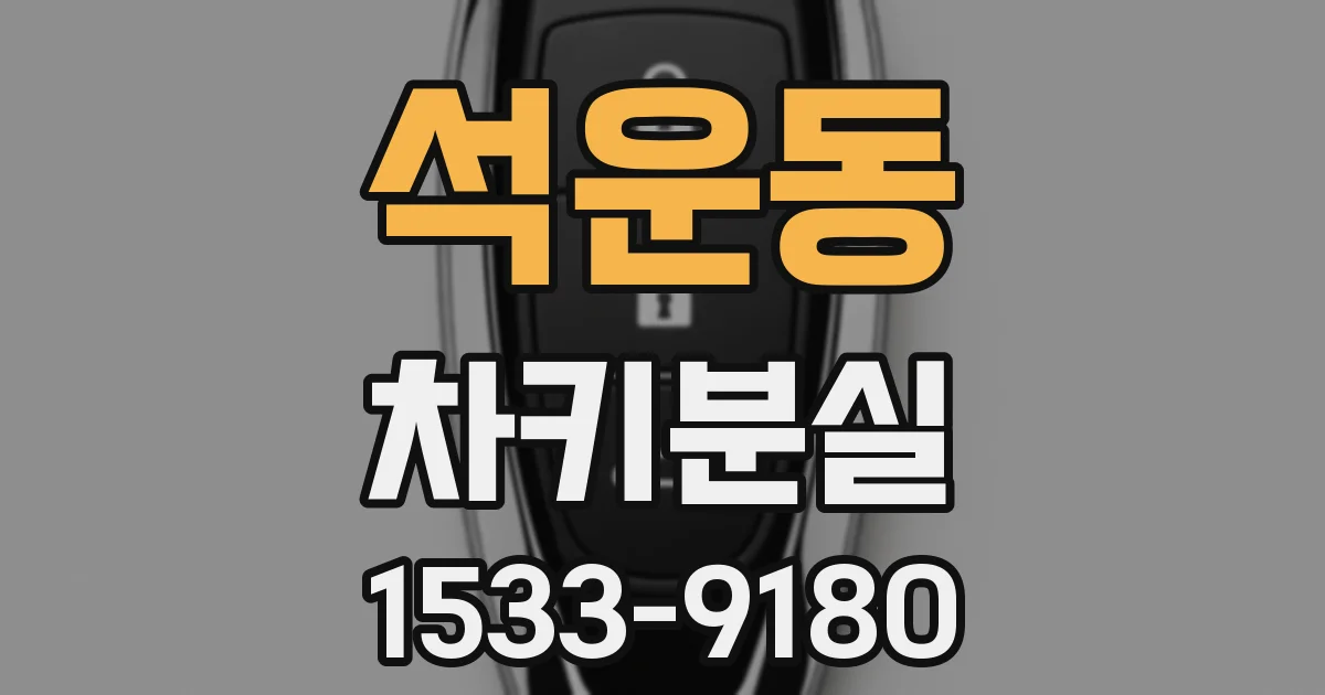 석운동 차키분실