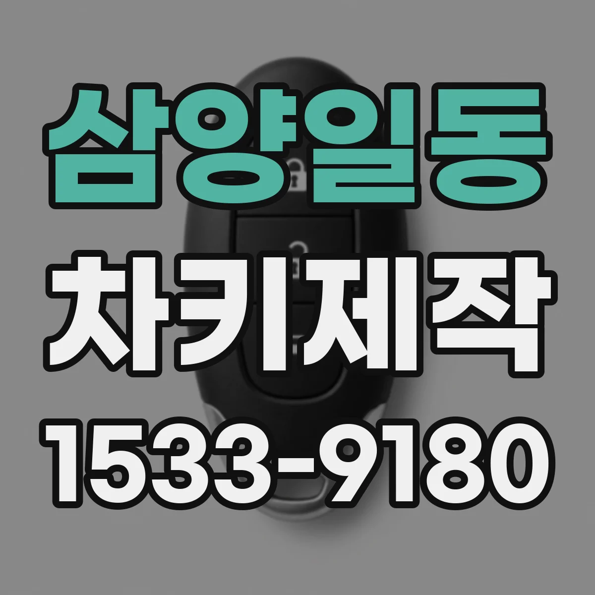 삼양일동 차키제작