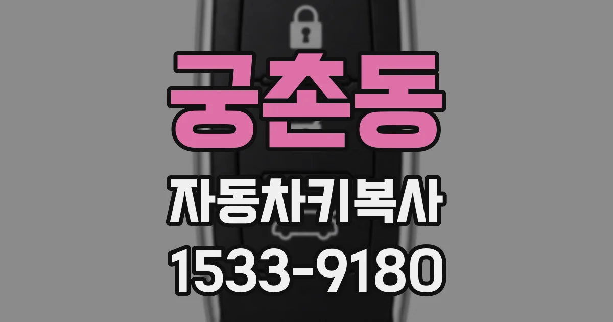궁촌동 자동차키복사