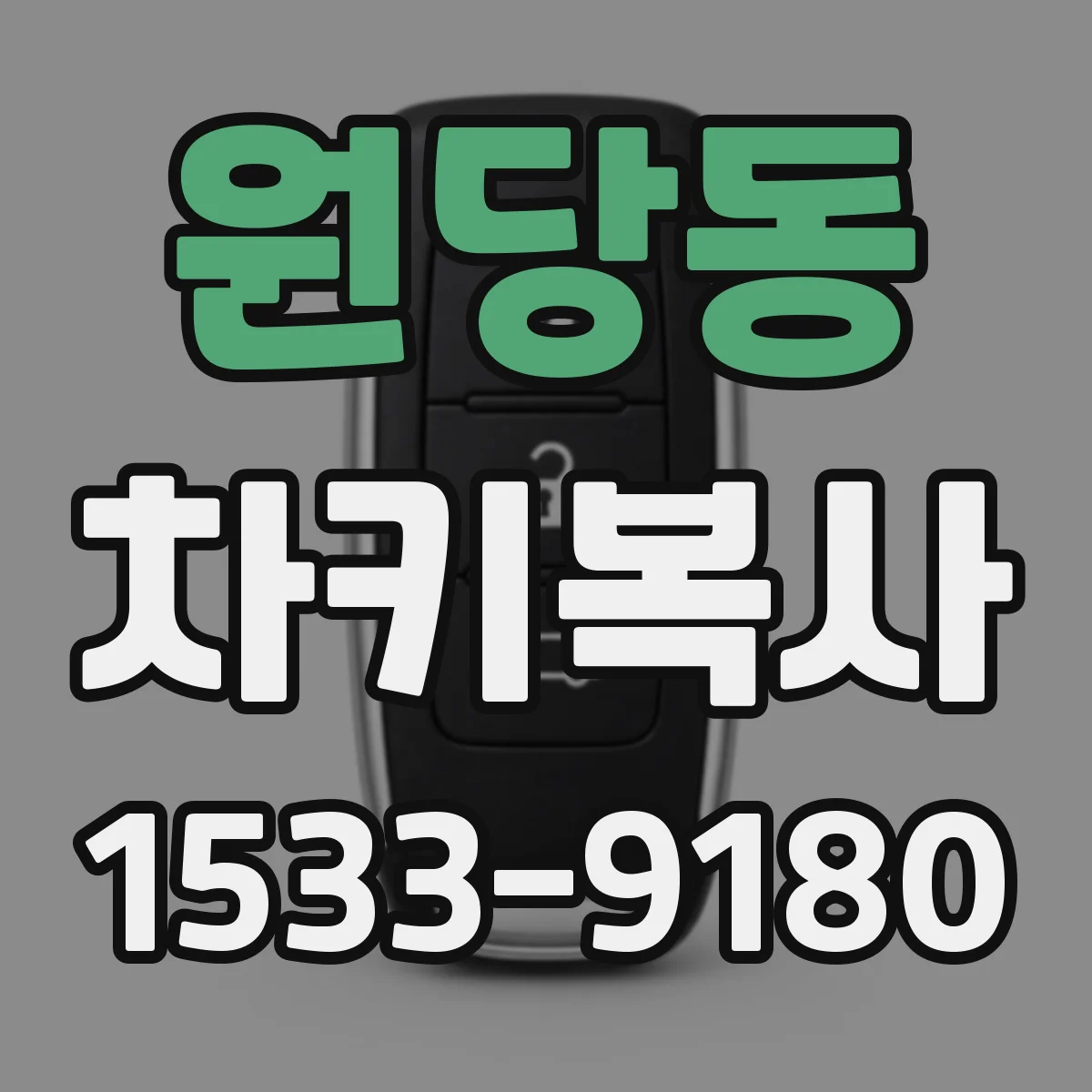 원당동 차키복사