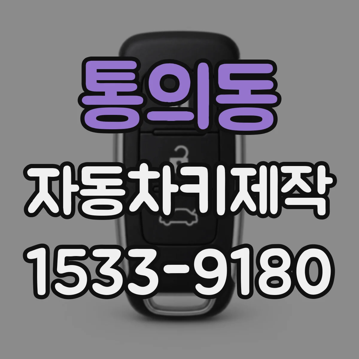 통의동 자동차키제작 원격키 페어링과 이모빌라이저 해제 원리