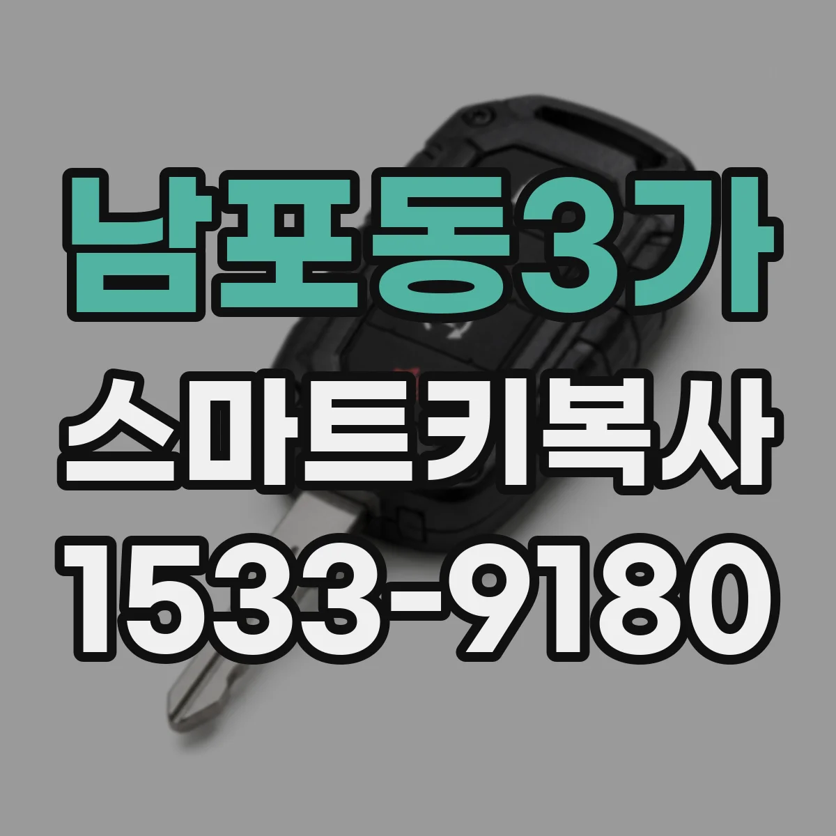 남포동3가 스마트키복사