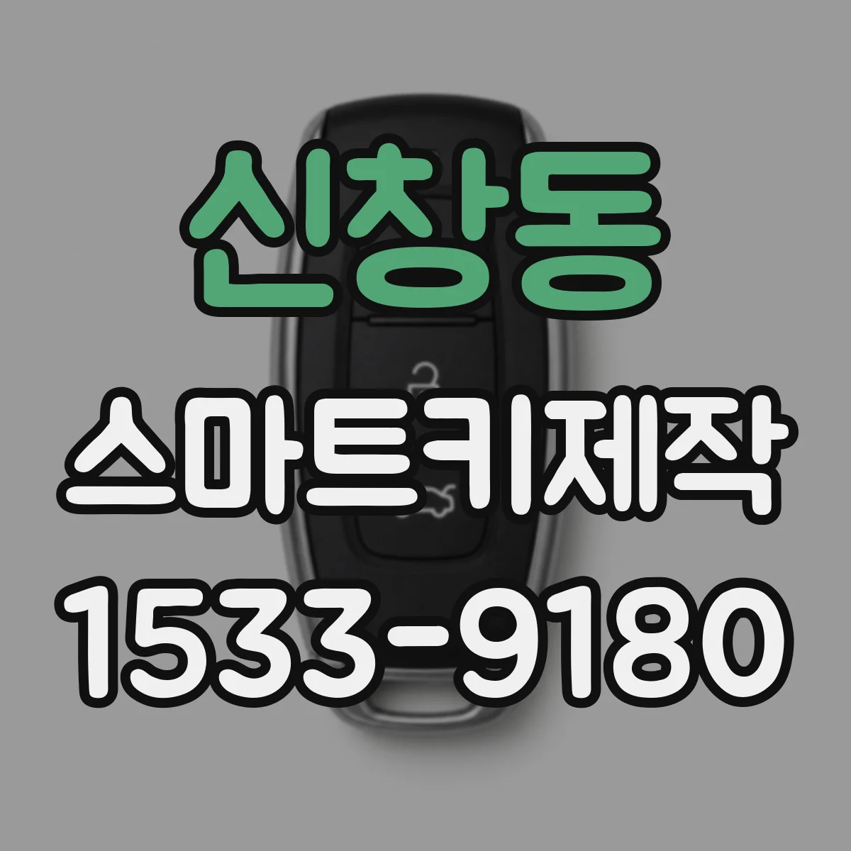 신창동 스마트키제작