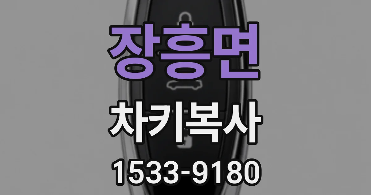 장흥면 차키복사