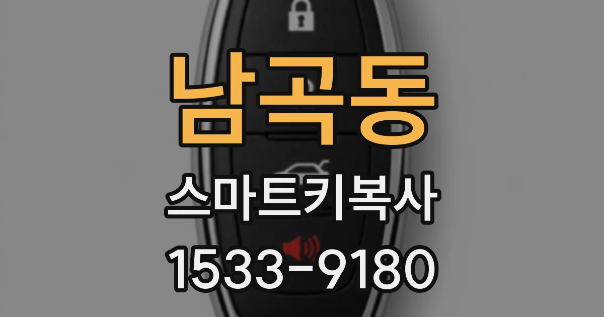 남곡동 스마트키복사