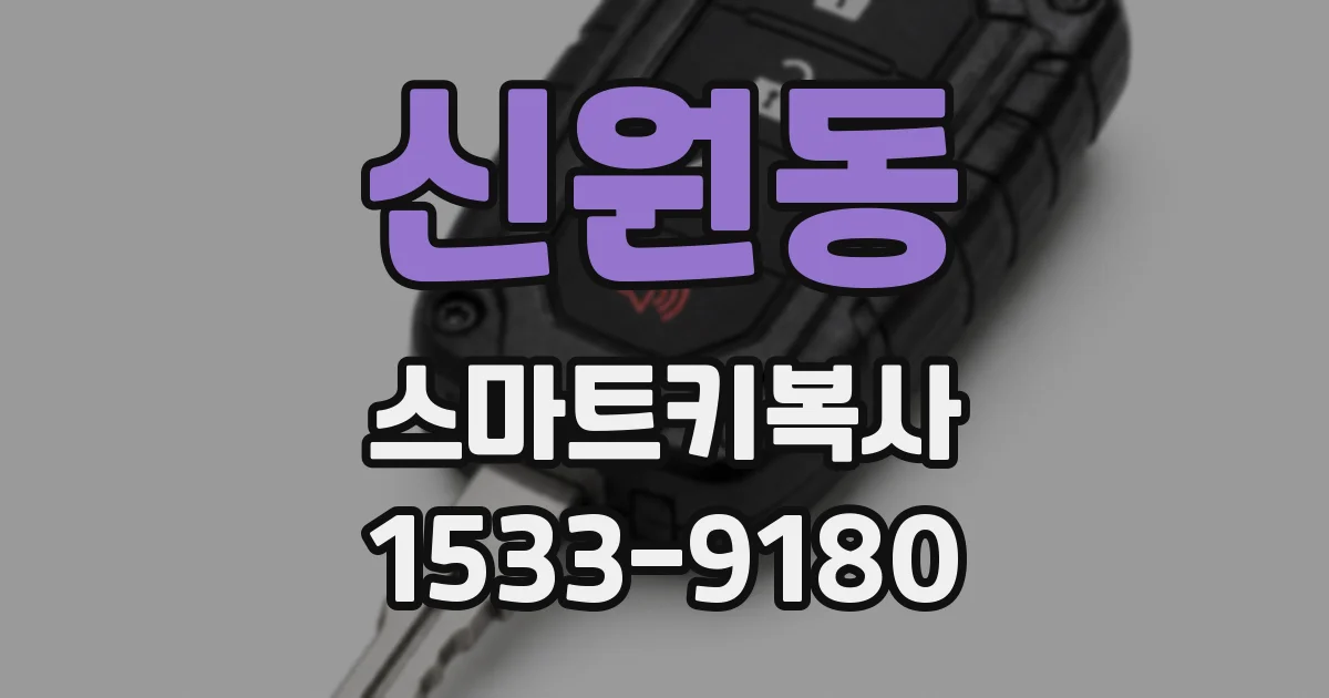 신원동 스마트키복사