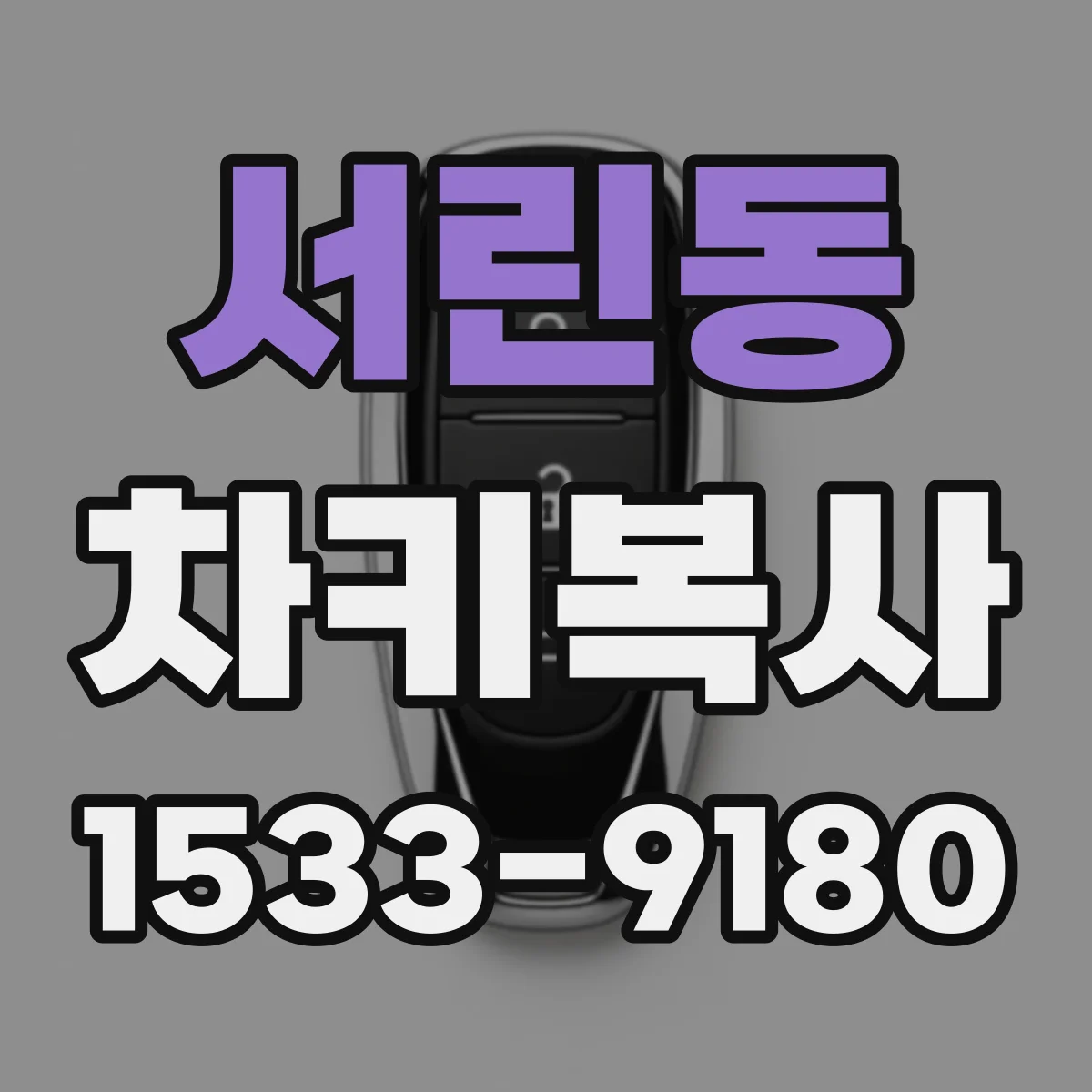 서린동 차키복사