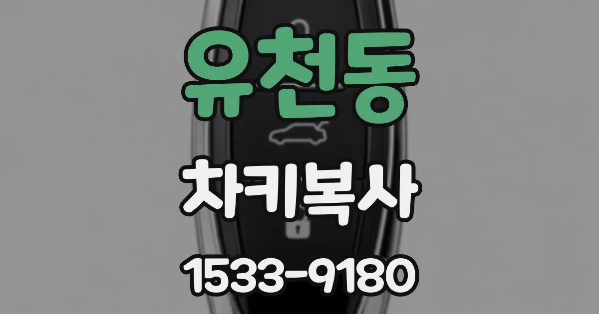 유천동 차키복사