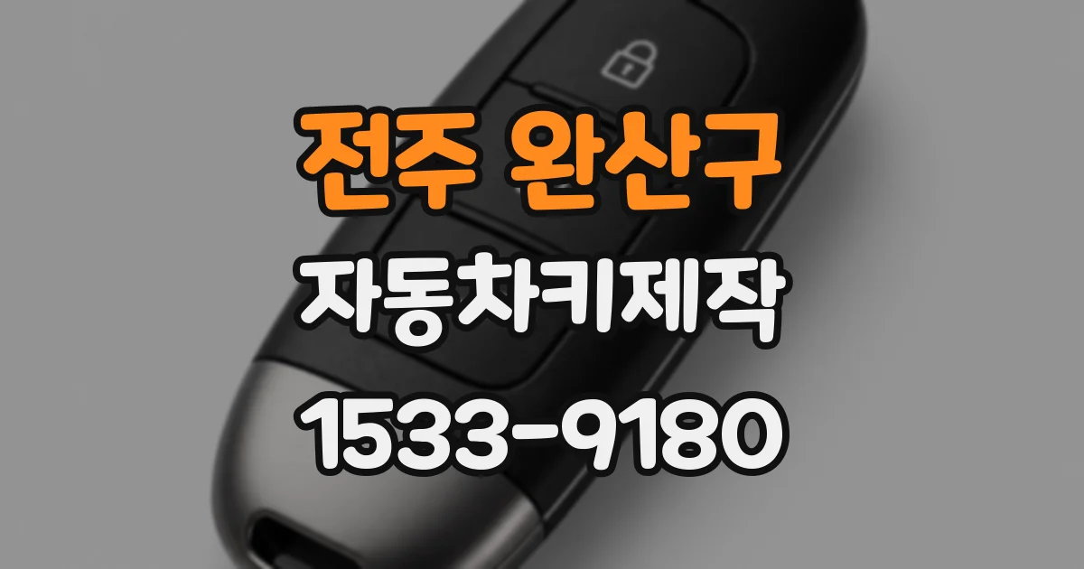 전주 완산구 자동차키제작