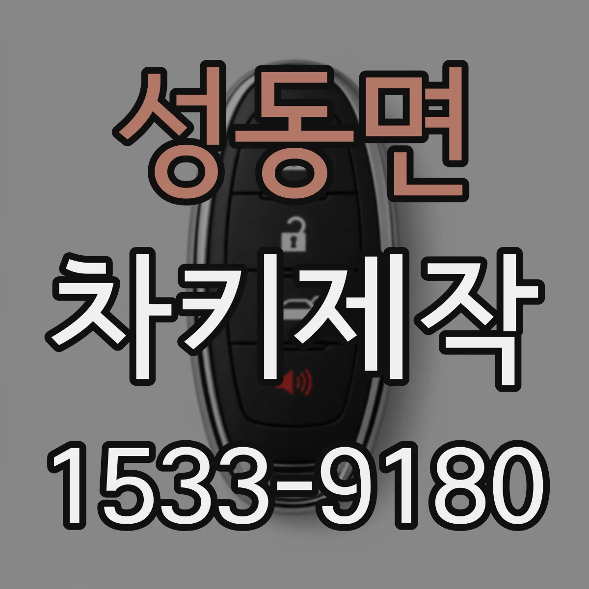 성동면 차키제작