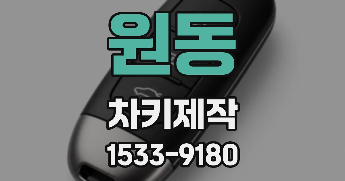 원동 차키제작