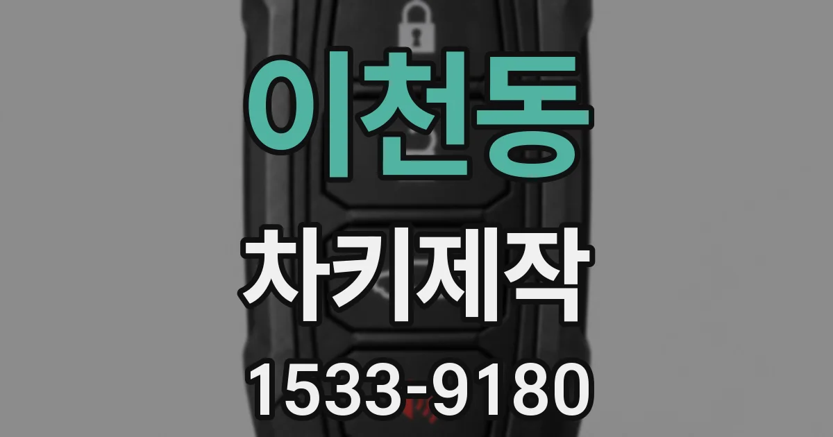 이천동 차키제작