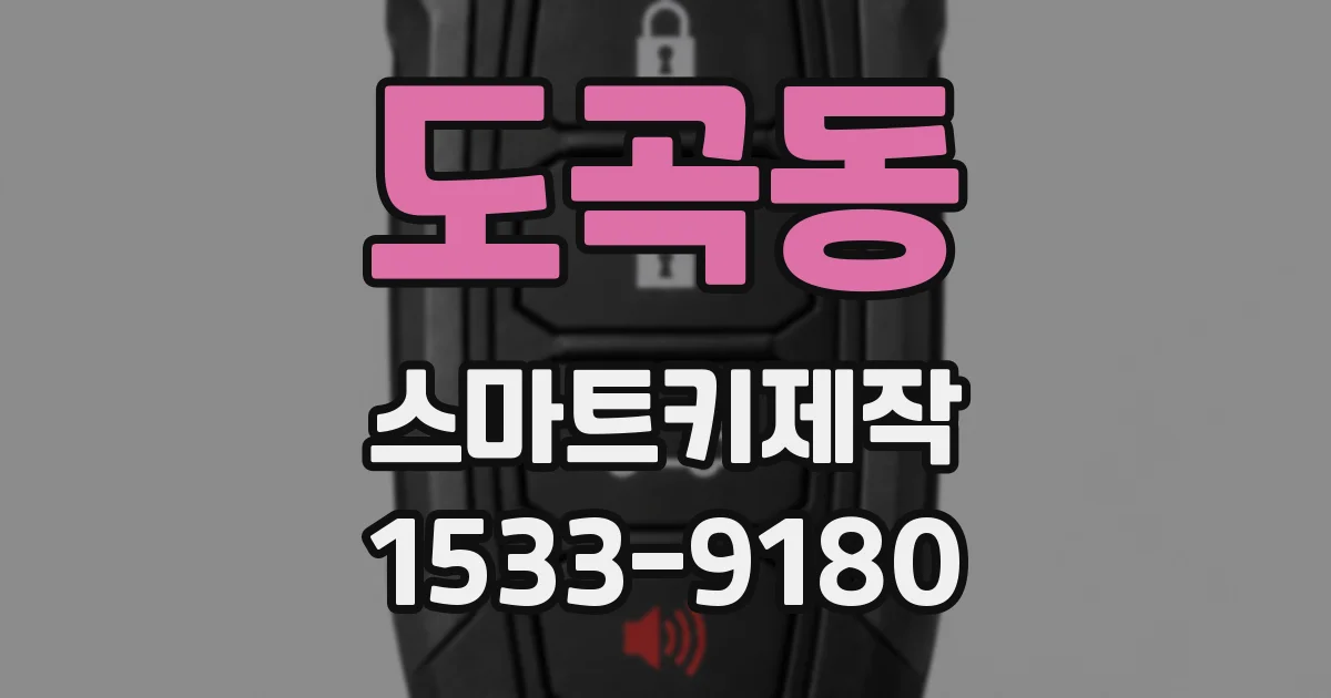 도곡동 스마트키제작