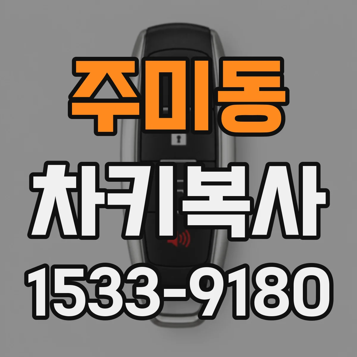 주미동 차키복사