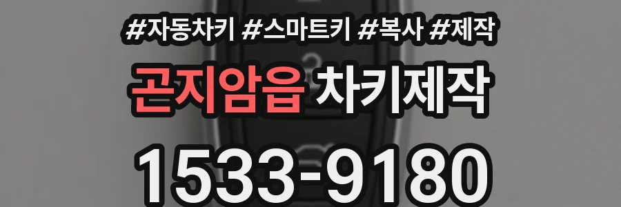 곤지암읍 차키제작