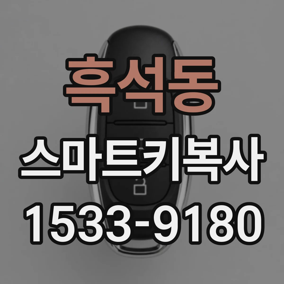 흑석동 스마트키복사