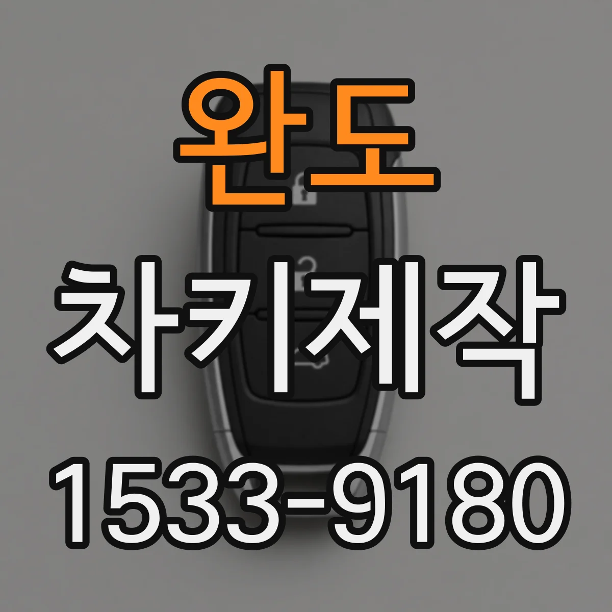 완도 차키제작