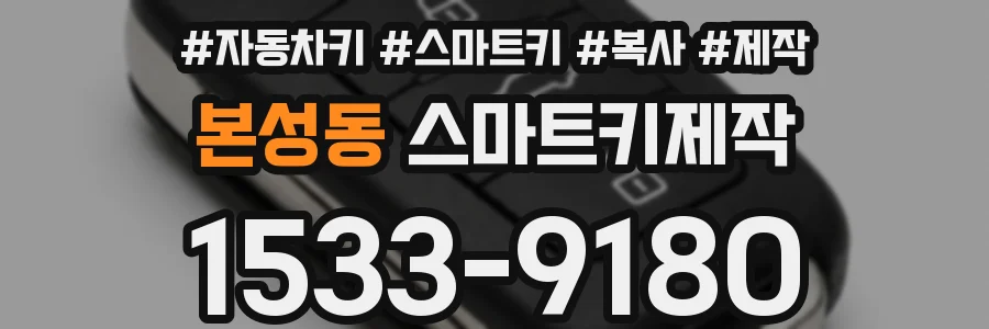 본성동 스마트키제작