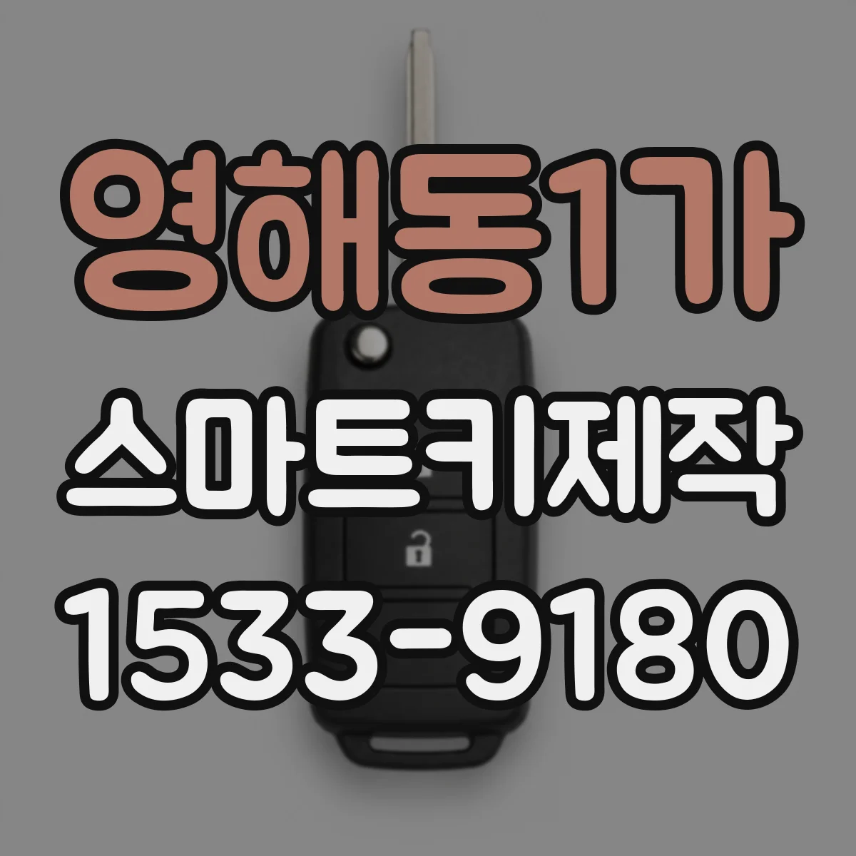 영해동1가 스마트키제작