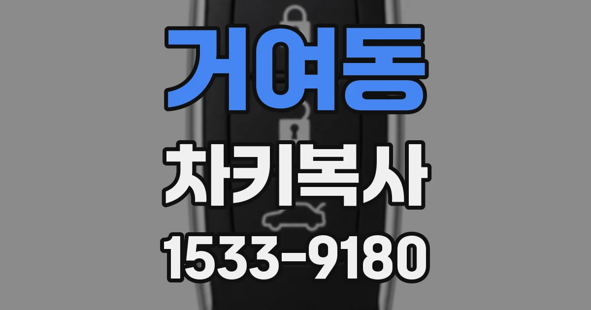 거여동 차키복사