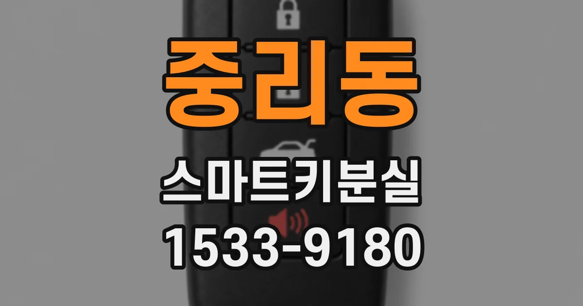 중리동 스마트키분실