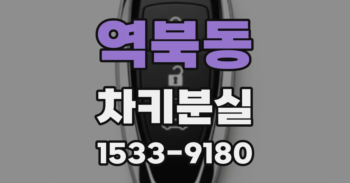 역북동 차키분실